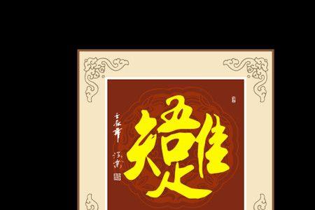 知足吾唯是一个成语吗