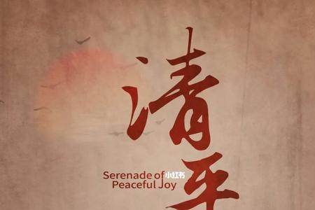 清平乐以什么总起