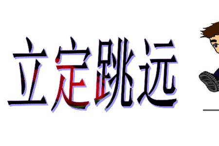 立定跳远为啥往前摔倒