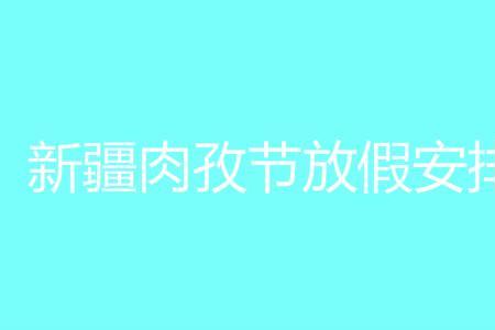 2022年 如孜节几号