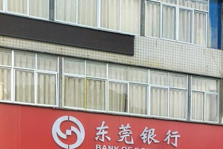 江门有没有东莞银行