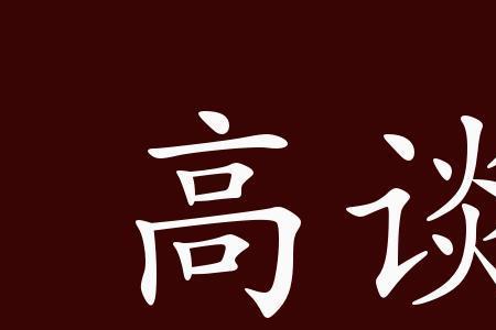 言谈合是什么成语