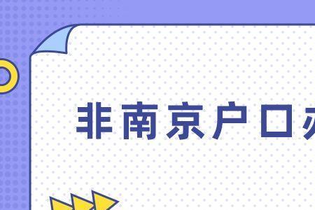 户口新迁入南京后医保交多少