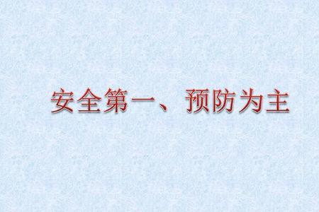 安全发展预防为主内容