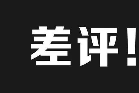 自己的评论为什么置顶不通过