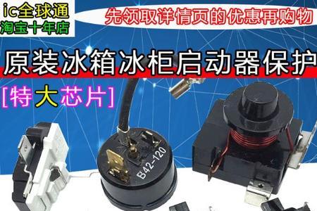 冰箱换启动器再启动两侧太热了