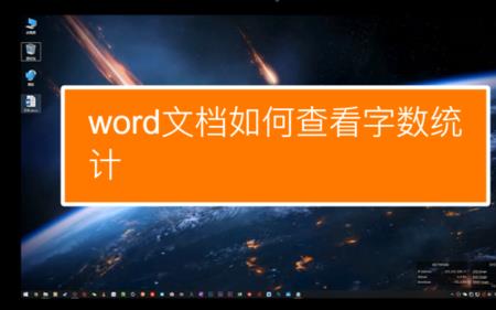 怎么查看文档字数