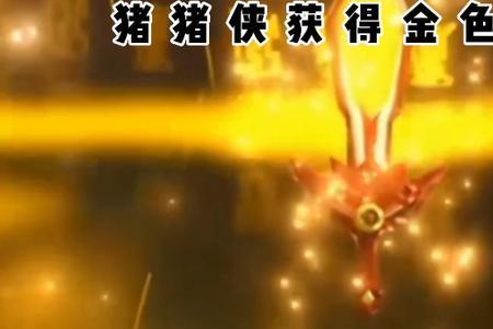 猪猪侠幸福铠甲由来