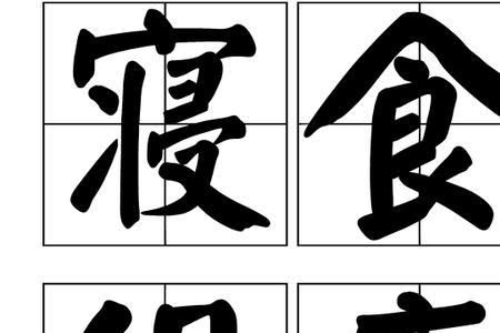 形容没饭吃的成语