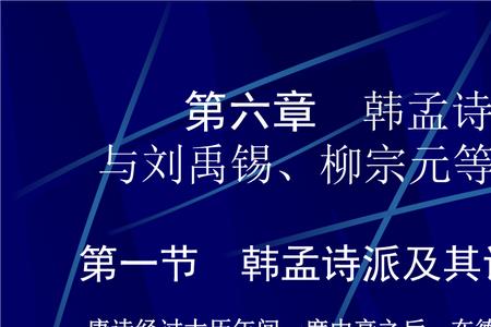 刘禹锡祭柳宗元文