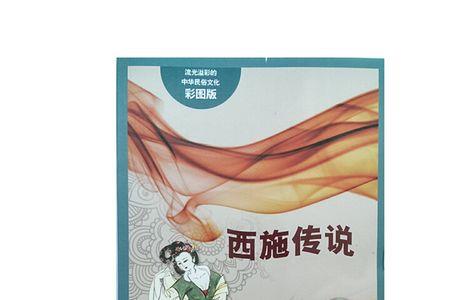 西施出自哪本书