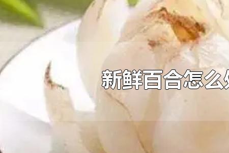 如何巧去百合皮