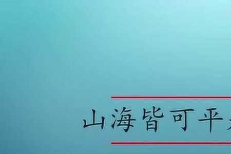 山河皆可平出自