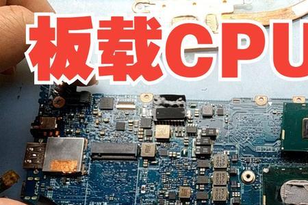 板载cpu如何更换