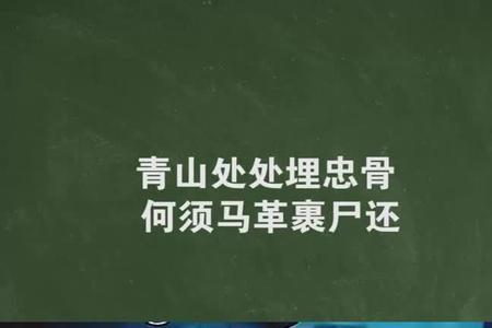 何惧马革裹尸还前一句