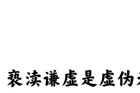 过分亵渎什么意思