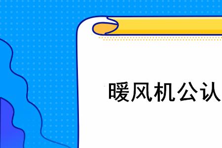 阿尔萨斯暖风机怎么样