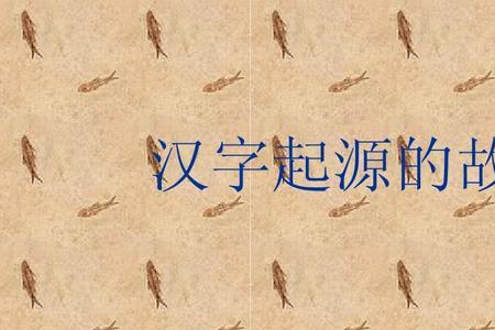 谐音字的由来