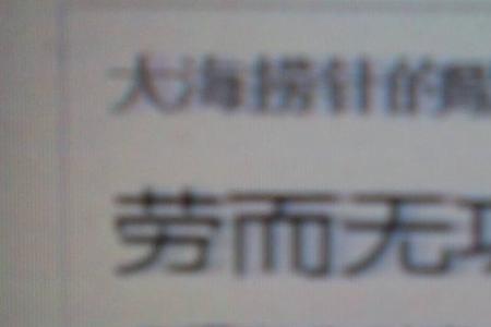 歇后语站在针尖上跳舞