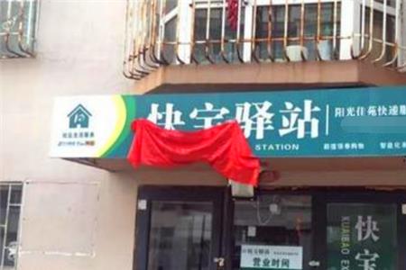 快宝驿站几点下班