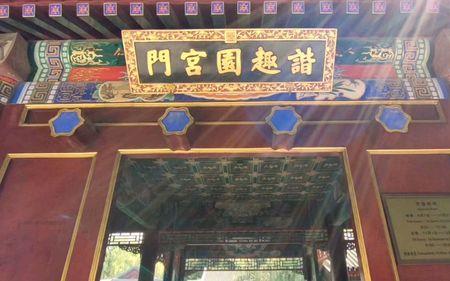 颐和园新建宫门能进吗
