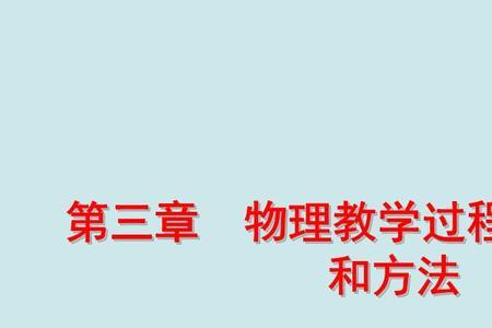 教学过程的实质是一种学习过程