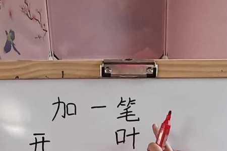门和也各加一个字变新字