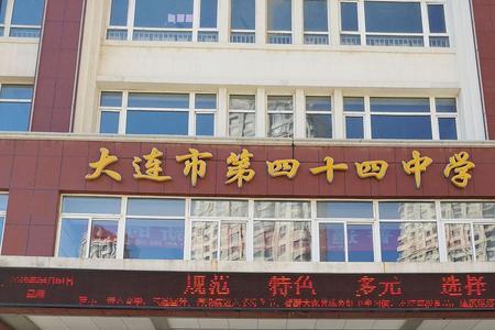 大连44中升学率是多少