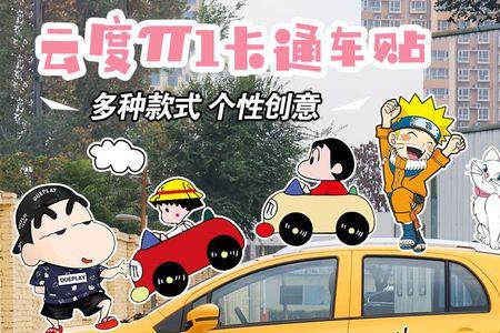 新能源电动汽车涂鸦贴纸怎么贴
