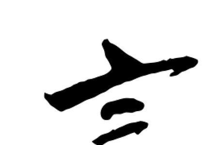 言来互相尊重里言字的意思