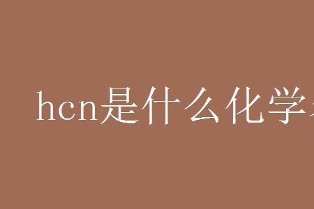 coh2是什么化学名称