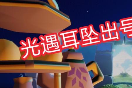 光遇毕业礼耳坠怎么拿