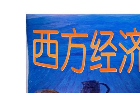 所有大学都要学西方经济学吗
