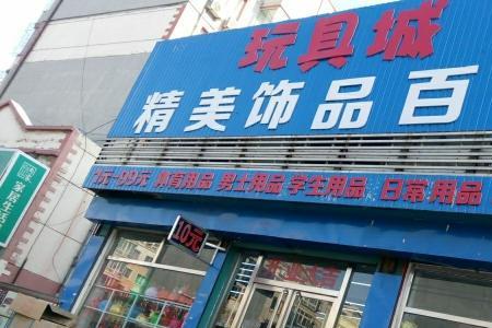 沈阳东北玩具城还营业吗