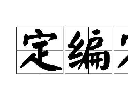 什么是落编定岗