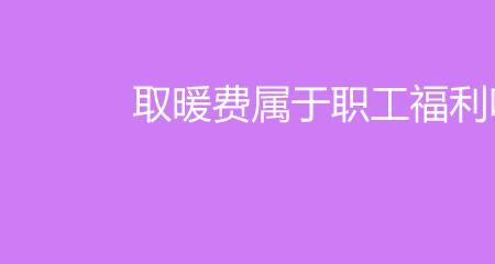 河南濮阳退休职工取暖费发了吗
