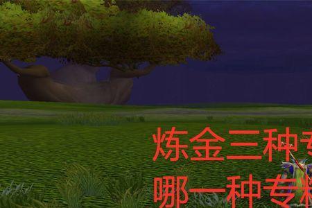 tbc炼金如何换专精