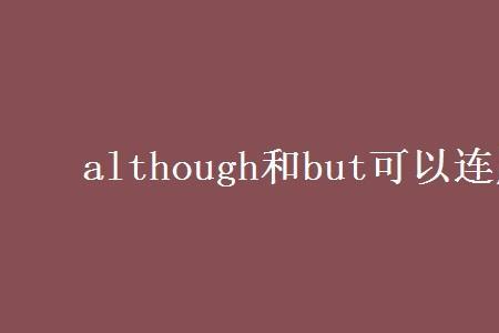 thought和although的区别