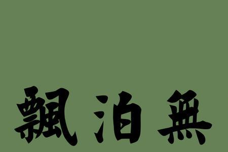 形容被定住的成语