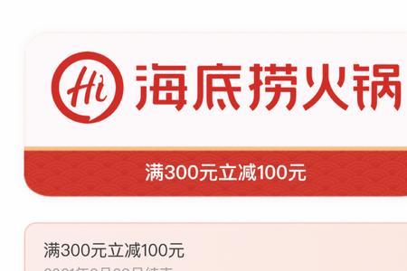海底捞注册后会有优惠券吗