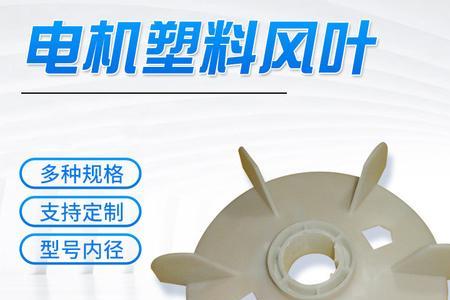 金属扇叶与塑料扇叶的区别