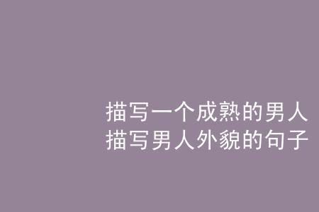 形容60男人的话