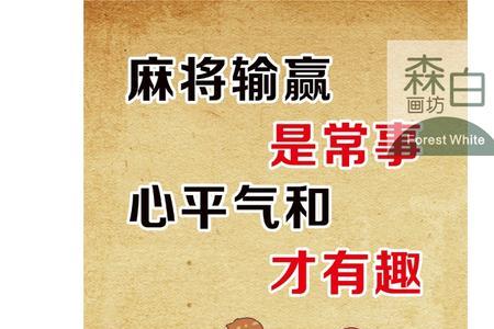 麻将馆不想让人赊账怎么写标语