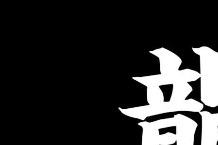 龙和石组合什么字