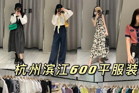 杭州衣服便宜吗