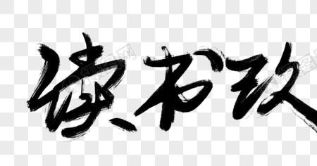 读书改变命运 成语