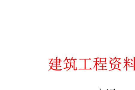 资料员工程概况怎么填