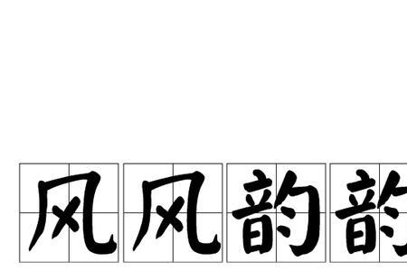 舒缓悠长什么意思