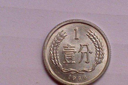 86年1分硬币最新价格表