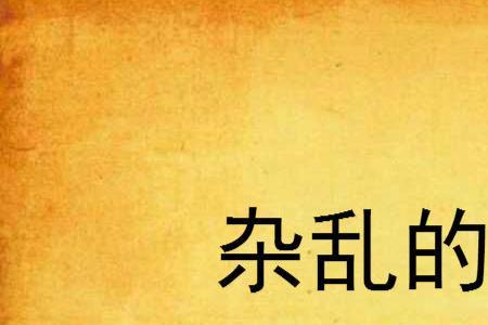 形容说话胡言乱语的诗句